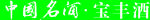 中国名酒宝丰酒