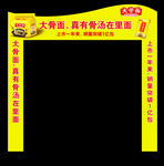 大骨面方型拱门