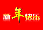 新年快乐
