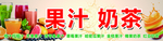 果汁奶茶