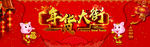 年货大街