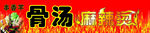 骨汤麻辣烫门头