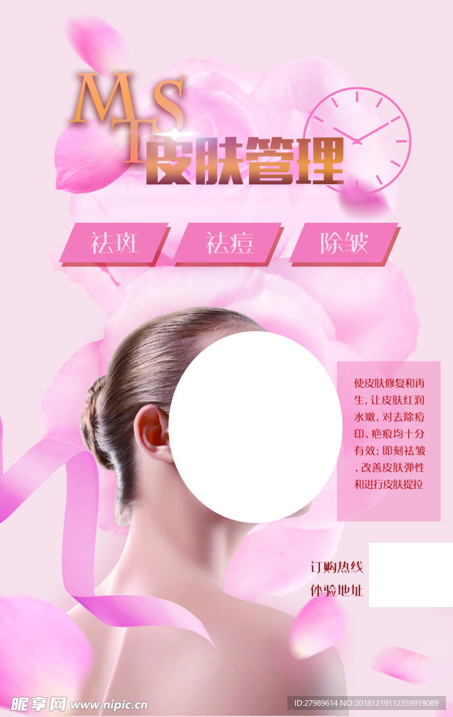 皮肤管理美容海报展板彩页广告