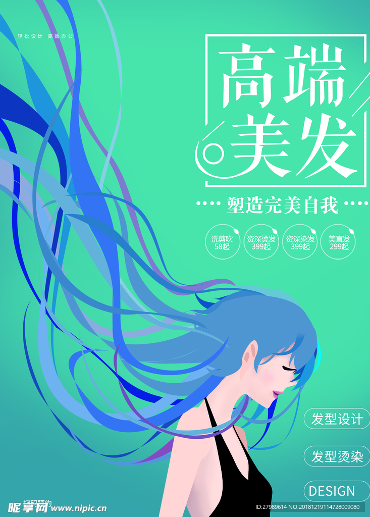 高端美发海报