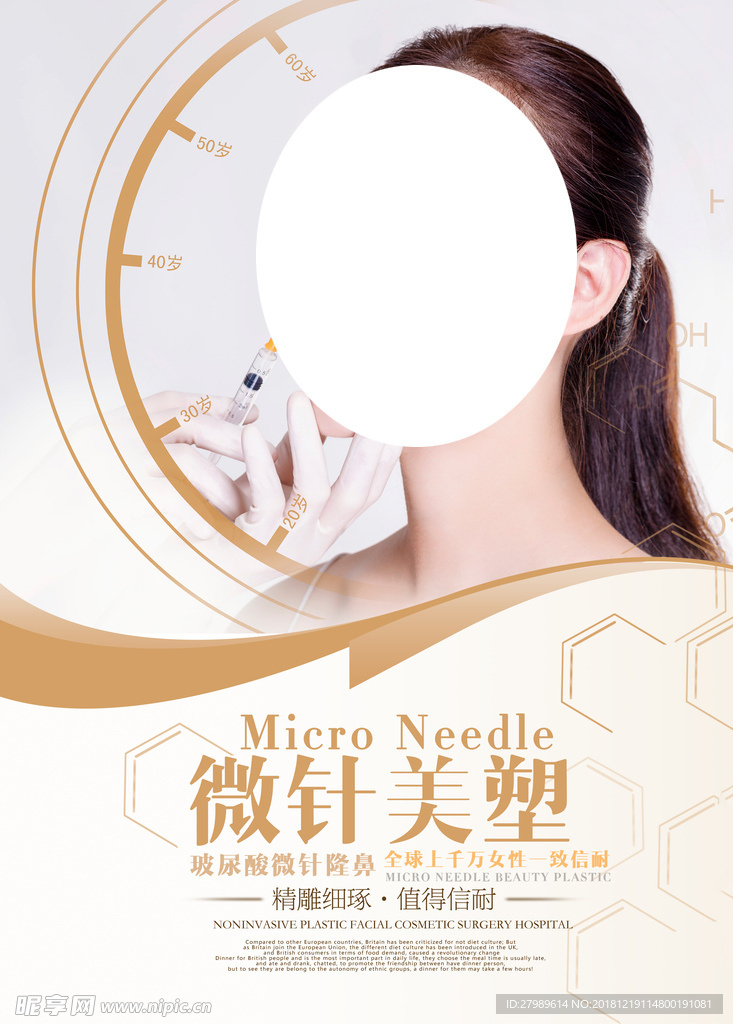 整容 美容 微针美塑性 海报