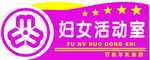 妇女活动室