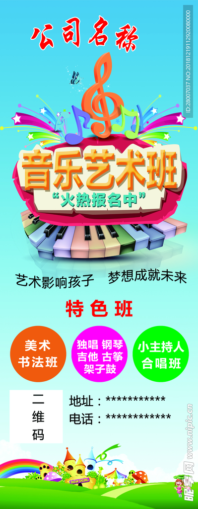音乐艺术班