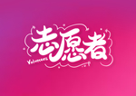 志愿者