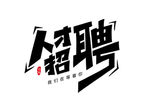 人才招聘