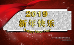 2019新年快乐