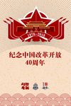 改革开放40年
