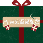 圣诞狂欢趴