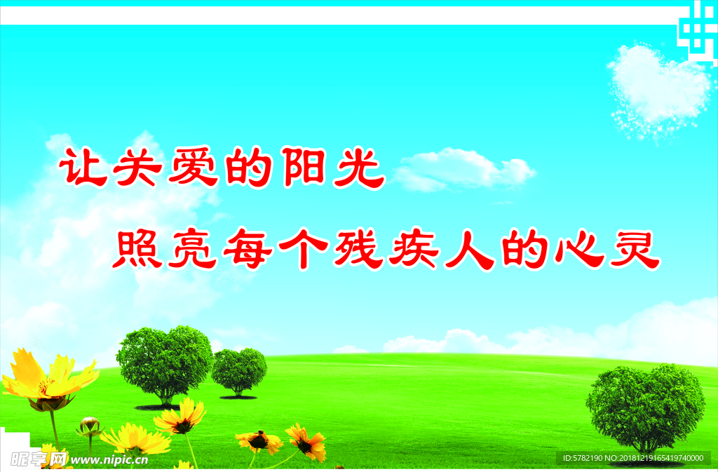 关爱残疾人