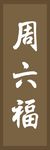 周六福