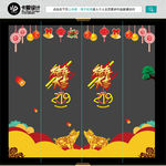 新年玻璃贴