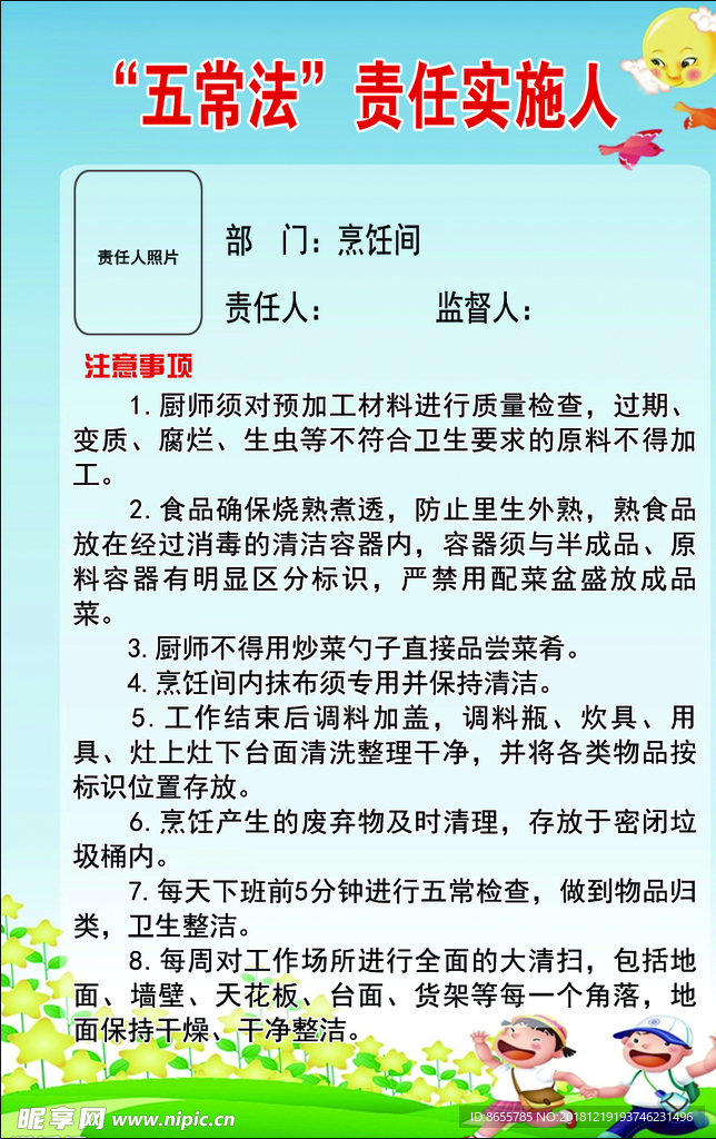 学校 五常法 责任实施人