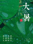 大暑