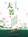 大暑