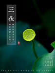 三伏
