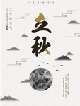 立秋