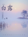 白露