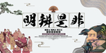 明辨是非