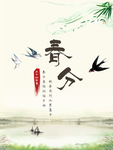 春分