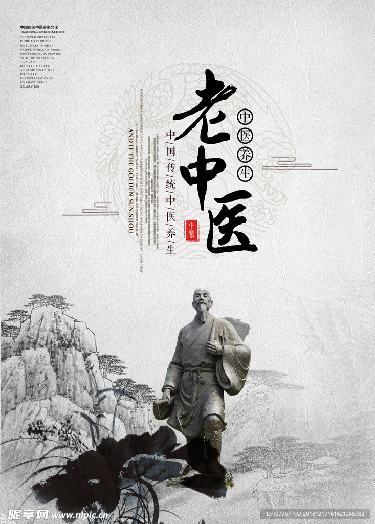 老中医