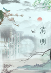 清明