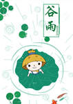 谷雨