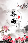 谷雨