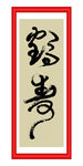 鹤寿