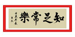 知足常乐