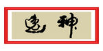 神逸