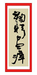 鞠躬尽瘁