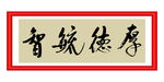 厚德毓智