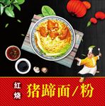 猪蹄面