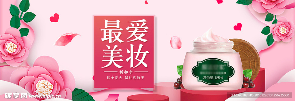 拼多多简约小清新化妆品海报钻展
