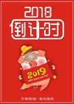 2018倒计时2019新年快乐