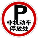 P停车