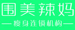 围美辣妈