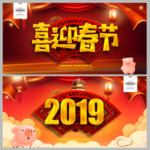 喜迎春节