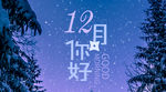 12月你好