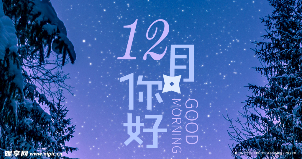 12月你好