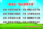 卸油区四必须四不准