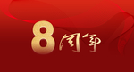8周年庆典