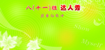 达人秀