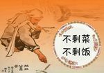 不剩饭   不剩菜