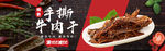 肉干banner