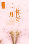 二月你好